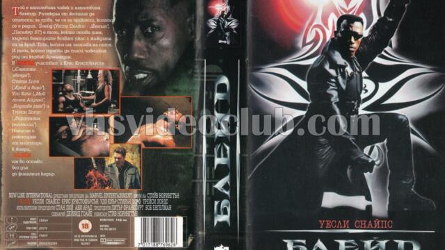 Блейд (синхронен екип, дублаж на студио Медиа Линк, 09.05.2020 г.) (запис)