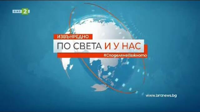 По света и у нас – 15.09.2021, 15:30 ч. по БНТ - Отчет на служебното правителство