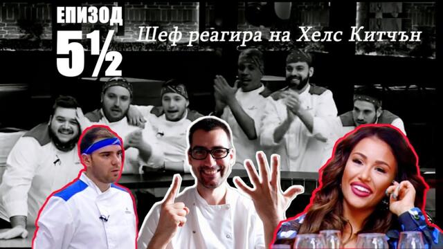 БОНУС Еп. 5.5 (6) Шеф реагира на Хелс Китчън България (Кухнята на Ада)