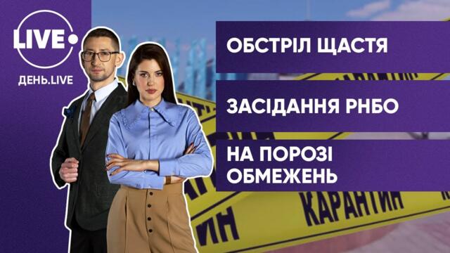 Загострення на сході / Президент скликає засідання РНБО / Посилення карантину