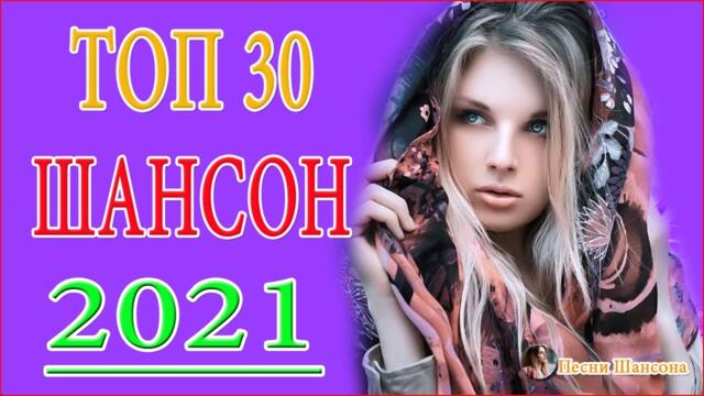 Сборник ТОП песни 2021🔥 Блатные Хиты Радио Шансон 🎶