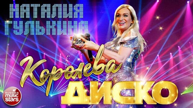 НАТАЛИЯ ГУЛЬКИНА ✮ КОРОЛЕВА ДИСКО ✮