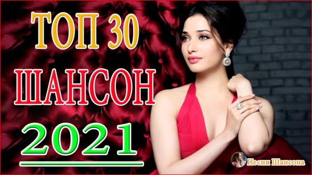 Сборник ТОП Хиты Радио Русский Шансон 2021