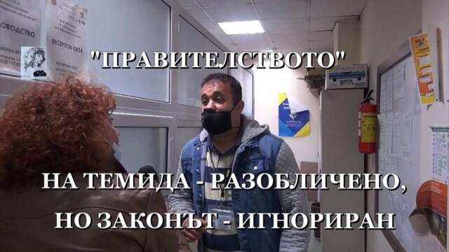 "ПРАВИТЕЛСТВОТО" НА ТЕМИДА - РАЗОБЛИЧЕНО, НО ЗАКОНЪТ - ИГНОРИРАН