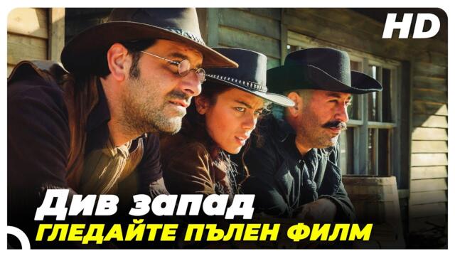 Див запад | Гледайте пълен филм на български