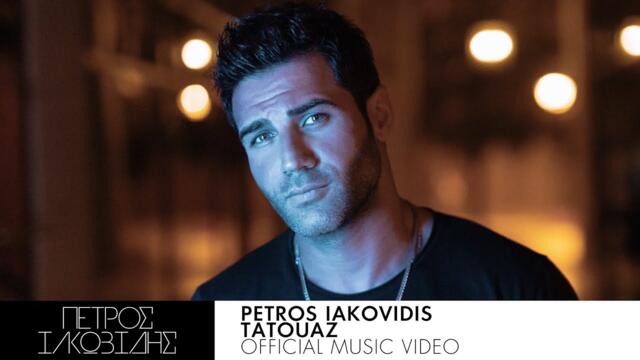 Petros Iakovidis - Tatouaz - Official Music Video