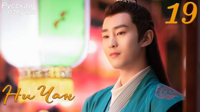 Ни Чан 19 серия (русская озвучка) дорама, Ni Chang