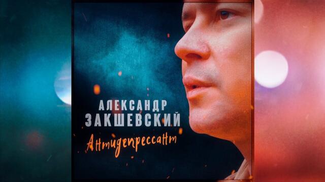 Александр Закшевский   -   АНТИДЕПРЕССАНТ