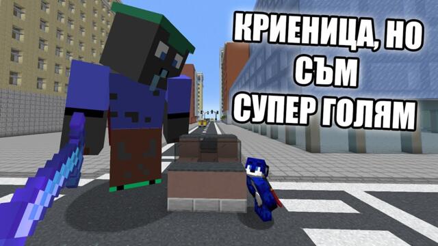 Minecraft, НО СЪМ СУПЕР ГОЛЯМ! Minecraft Криеница w/ @VoodooHeadsTV