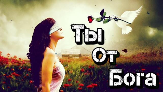 Сергей Лукашин  -  Ты от бога!