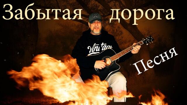 Виктор Рыжков   -   Забытая дорога