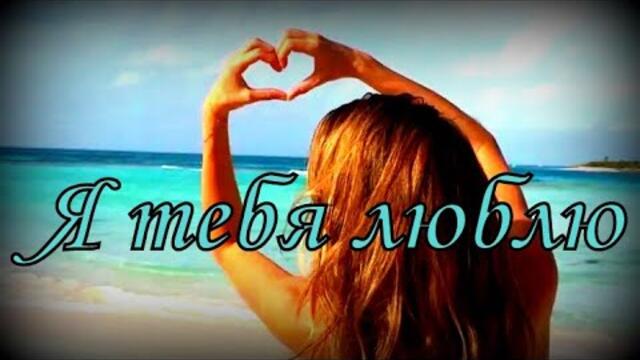 ♥ Я люблю тебя! ♥