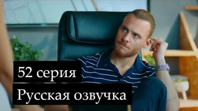 Постучись в мою дверь 52 серия Русская озвучка SesDizi