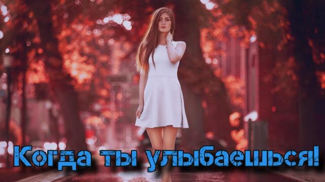 Денис Рычков  -  Когда ты улыбаешься!