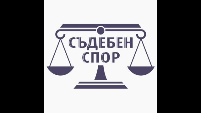 Съдебен спор (11.09.2021)Сезон 10 Епизод 784