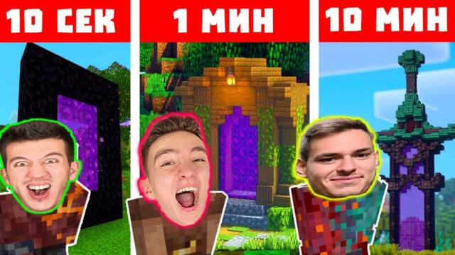 МАЙНКРАФТ СТРОЕНЕ 10 СЕК VS 1 МИН VS 10 МИН | ЕПИЗОД 4