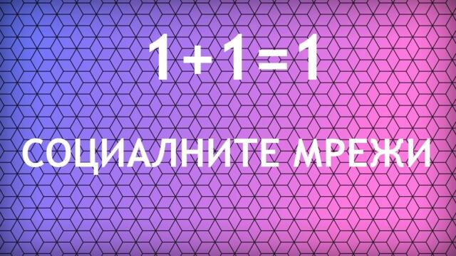 ☯ Епизод 1: Социалните мрежи
