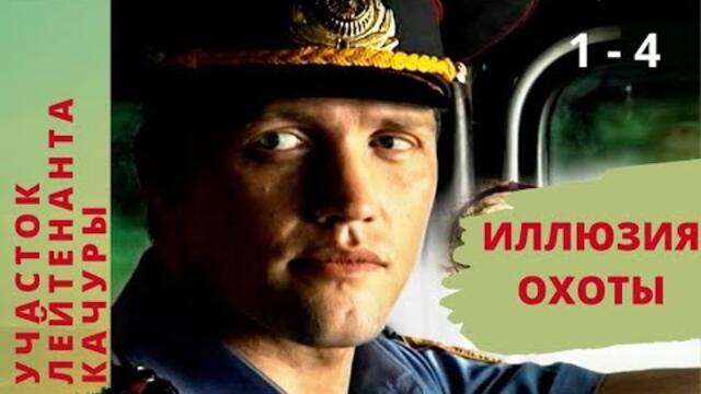 СЕРИАЛ О ЧЕСТНОМ БЕЛОРУССКОМ МИЛИЦИОНЕРЕ! Участок лейтинанта Качуры. Фильм 1. Иллюзия охоты 1-4