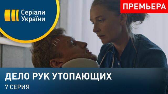 Дело рук утопающих (Серия 7)