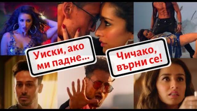 Дузпа, хайде! (как тъй лека е бил) - експертен превод от хинди