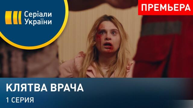 Клятва врача (Серия 1)