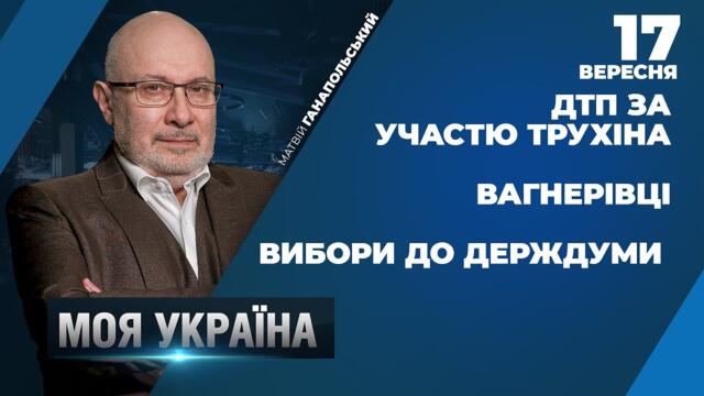 ДТП ЗА УЧАСТЮ ТРУХІНА/ ​ВИБОРИ ДО ДЕРЖДУМИ/ КРИТИКА ПРЕЗИДЕНТА/ Ток-шоу "МОЯ УКРАЇНА"