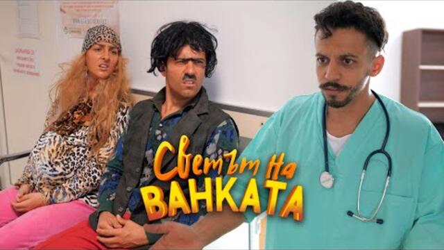 ДОКТОРЕ ИМАМ ОТЛЕПВАНЕ НА МОЗЪКА - Светът на Ванката