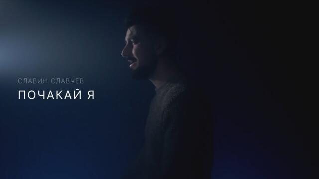 Славин Славчев - ПОЧАКАЙ Я (Official Video)