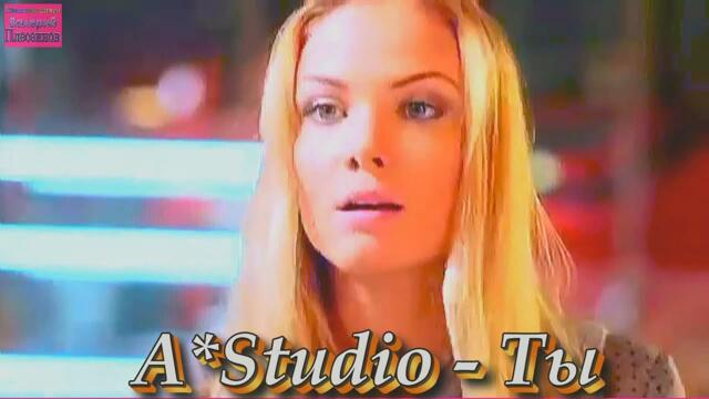 A'Studio - Ты