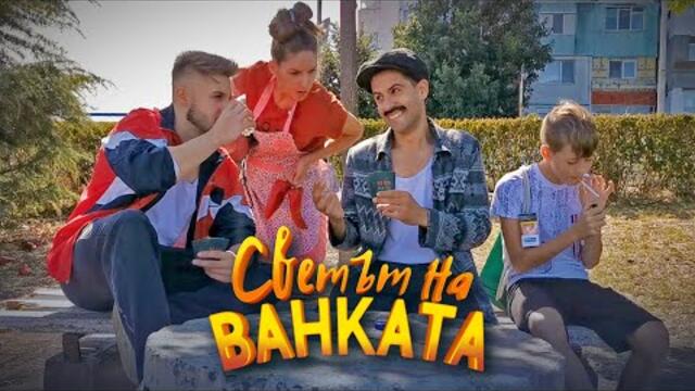 НА БАЙ ИВАН ЧУШКАТА - Светът на Ванката GIVEAWAY