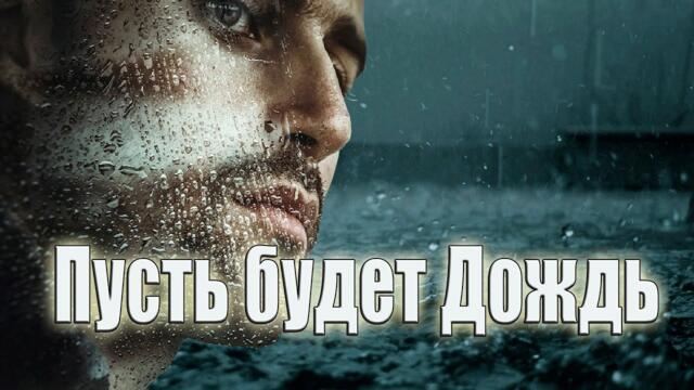 Андрей Чёрный  -  Пусть будет дождь!