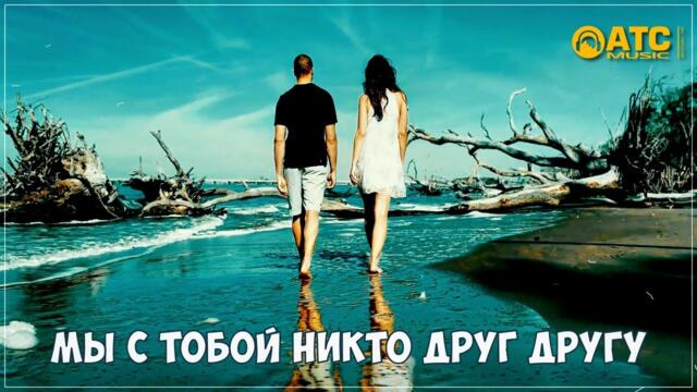 Азамат Исенгазин (Dj KramniK Remix) - Мы с тобой никто друг другу