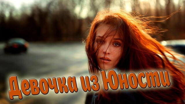 Дмитрий Королев  -  Девочка из юности!