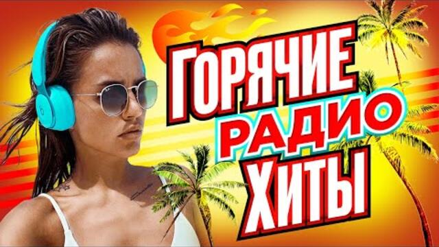 ГОРЯЧИЕ РАДИО ХИТЫ. Самые Популярные Песни.