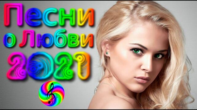 Сборник красивых песен о Любви!