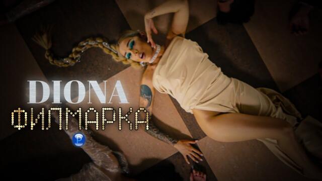 Диона - Филмарка Official Video