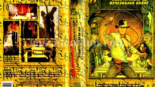 Индиана Джоунс и похитителите на изчезналия кивот (синхронен екип 2, дублаж на студио Медиа Линк, 07.04.2017 г.) (запис)