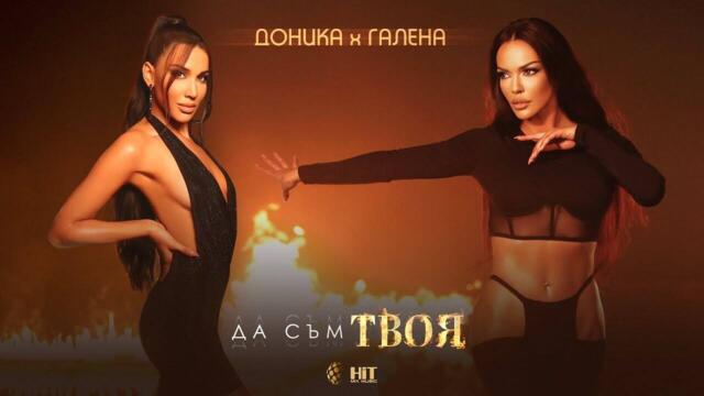Доника ft. Галена - Да съм твоя Official Video