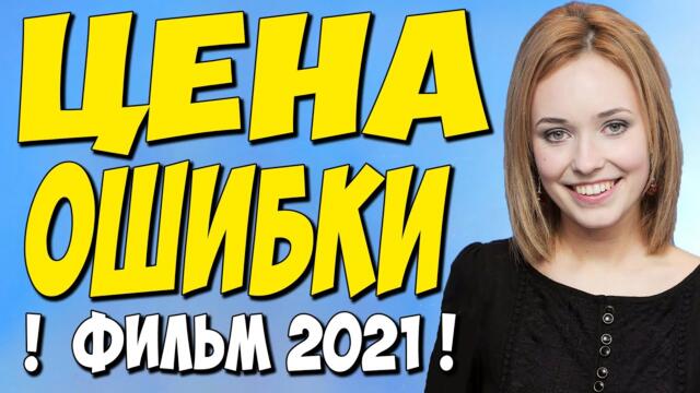 Фильм 2021!! - Цена ошибки 1-4 серия (Все серии) - Русские Мелодрамы 2021 Новинки HD 1080P