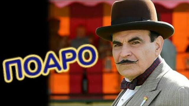 Случаите на Поаро : Завесата - последният случай на Поаро BG Audio (край на сериала)