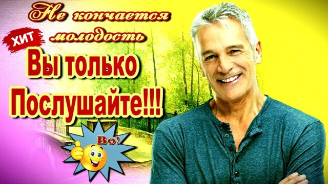 Денис Рычков   -   Не кончается молодость