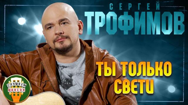 СЕРГЕЙ ТРОФИМОВ ✬ ТЫ ТОЛЬКО СВЕТИ ✬