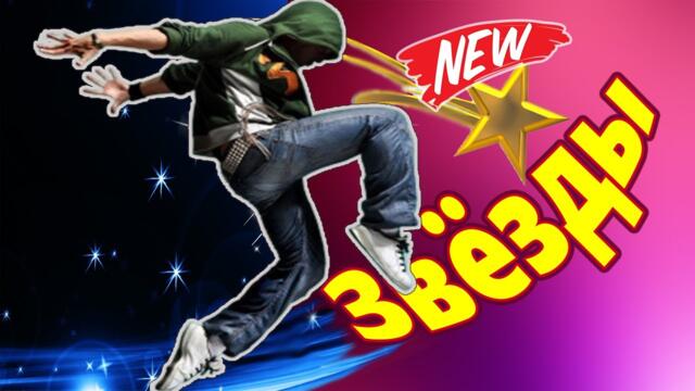 Максим Кравецкий   -   Звёзды маленького роста