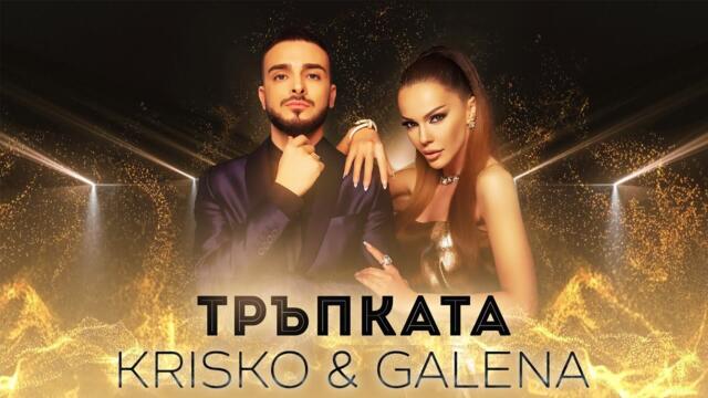 Криско ft  Галена - Тръпката Official Video