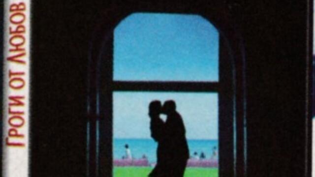 Гроги от любов (синхронен екип, дублаж по b-TV на 16.03.2014 г.) (запис)