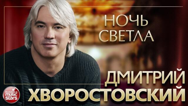 ДМИТРИЙ ХВОРОСТОВСКИЙ ❂ НОЧЬ СВЕТЛА ❂