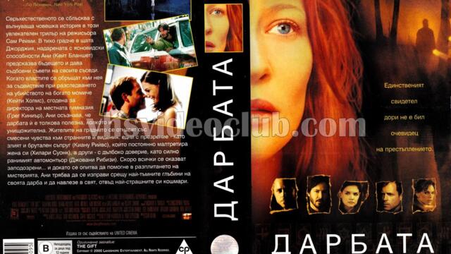 Дарбата с Кейт Бланшет и Киану Рийвс (синхронен екип, дублаж на студио Медиа Линк, 26.07.2015 г.) (запис)