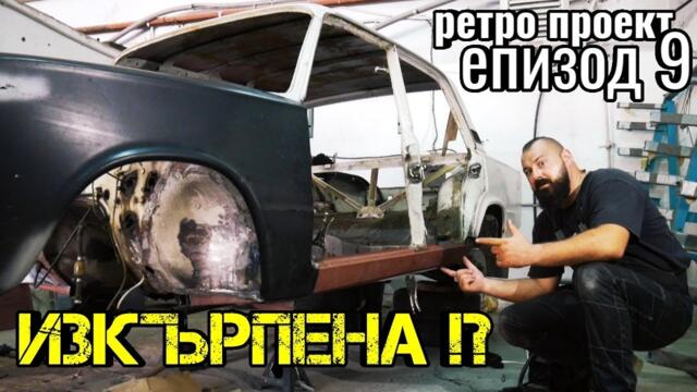 Ръчкам | Ретро Проект ВАЗ 21011 |  Подове, Прагове, Подкалници: Закърпени!!!