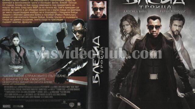 Блейд: Троица (синхронен екип, дублаж на студио Медиа Линк, 23.05.2020 г.) (запис)
