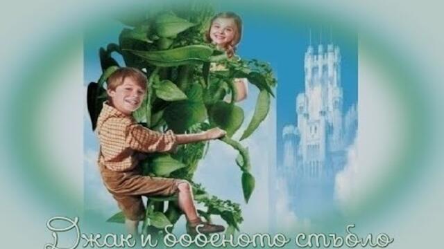 Джак и бобеното стъбло - БГ аудио (BG audio) HD